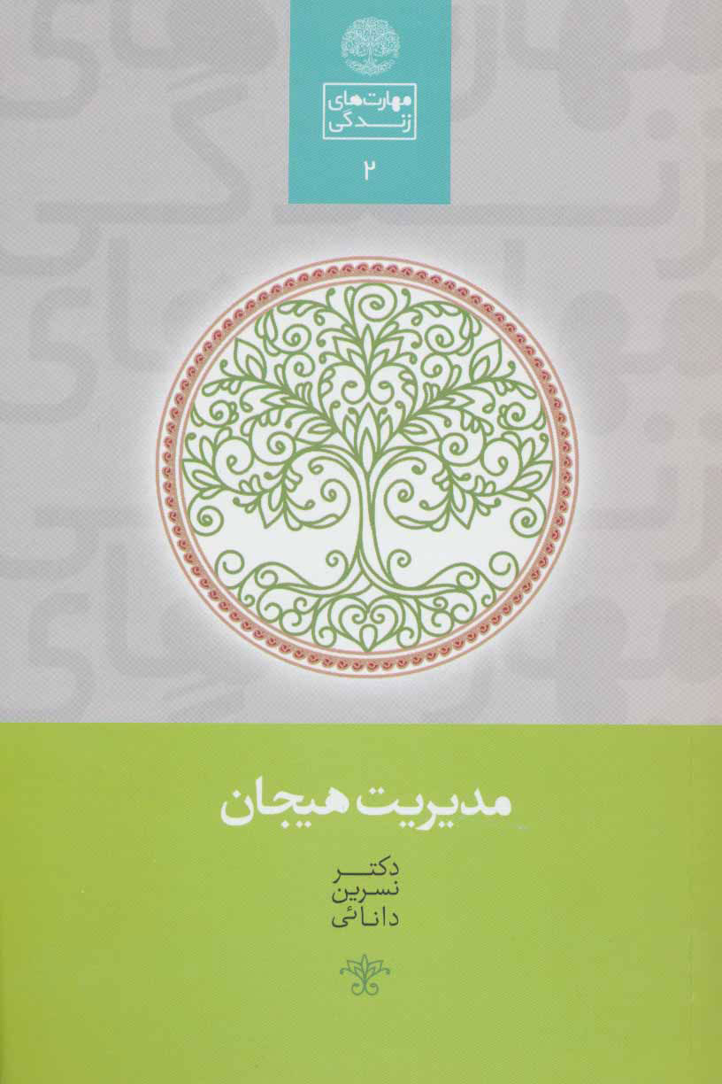 پایانه - مدیریت هیجان