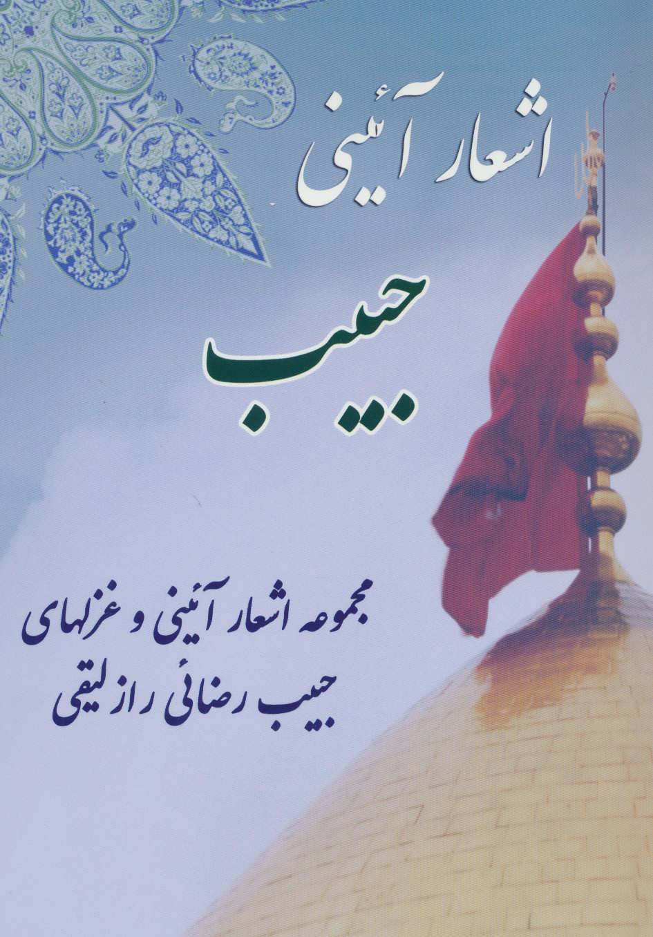 پایانه - اشعار آئینی حبیب