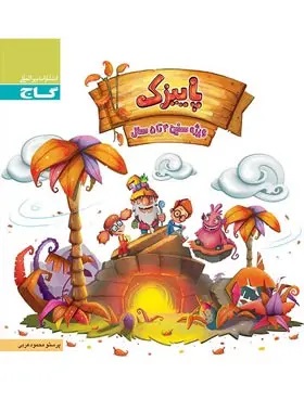 پایانه - پاییزک چهار تا پنج سال