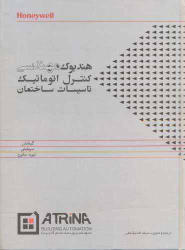 پایانه - هندبوک مهندسی کنترل اتوماتیک تاسیسات ساختمان