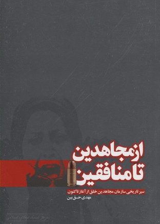 پایانه - از مجاهدین تا منافقین