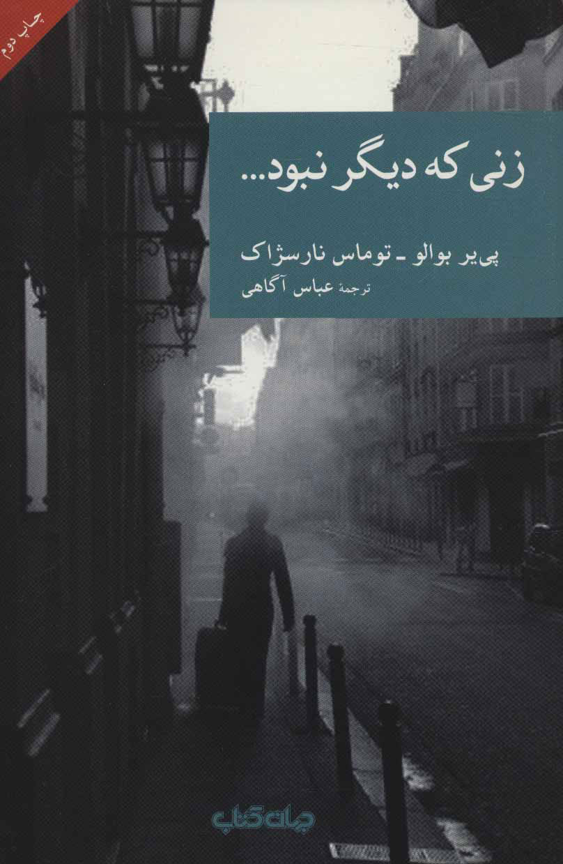 پایانه - زنی که دیگر نبود…