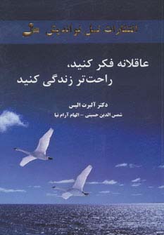 پایانه - عاقلانه فکر کنید،راحت تر زندگی کنید