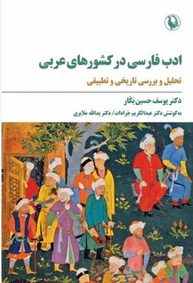 پایانه - ادب فارسی در کشور های عربی