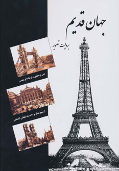 پایانه - جهان قدیم