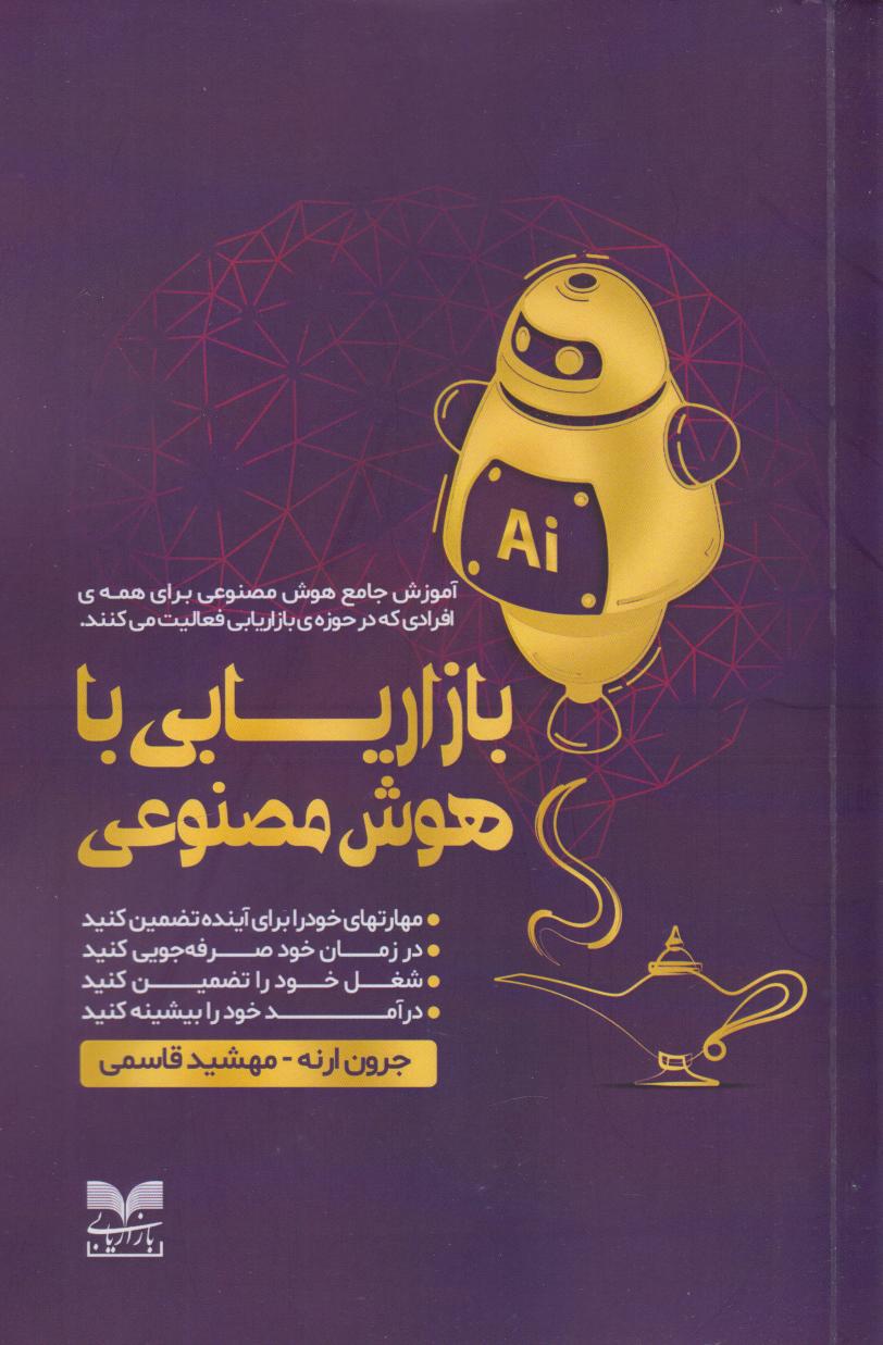 پایانه - بازاریابی با هوش مصنوعی