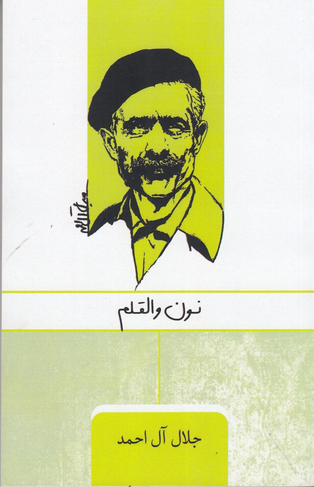 پایانه - نون والقلم