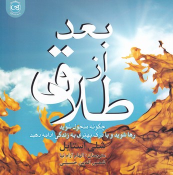 پایانه - بعد از طلاق