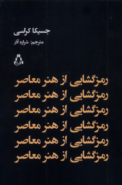 پایانه - رمزگشایی از هنر معاصر