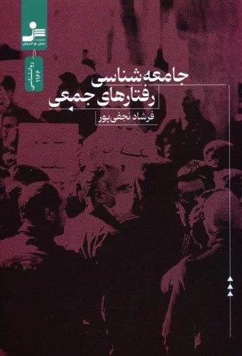 پایانه - جامعه شناسی رفتارهای جمعی