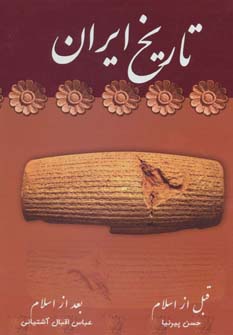 پایانه - تاریخ ایران