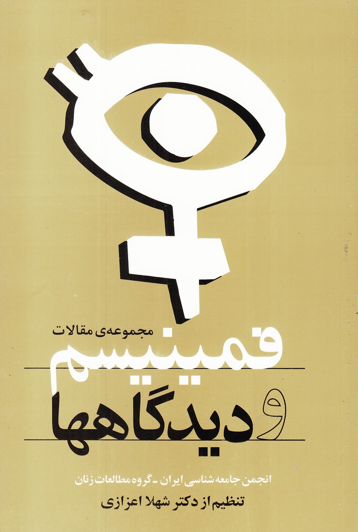 پایانه - فمینیسم و دیدگاهها