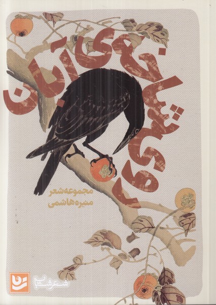 پایانه - روی شاخه ی آبان