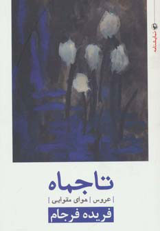 پایانه - تاجماه - عروس - هوای مقوایی