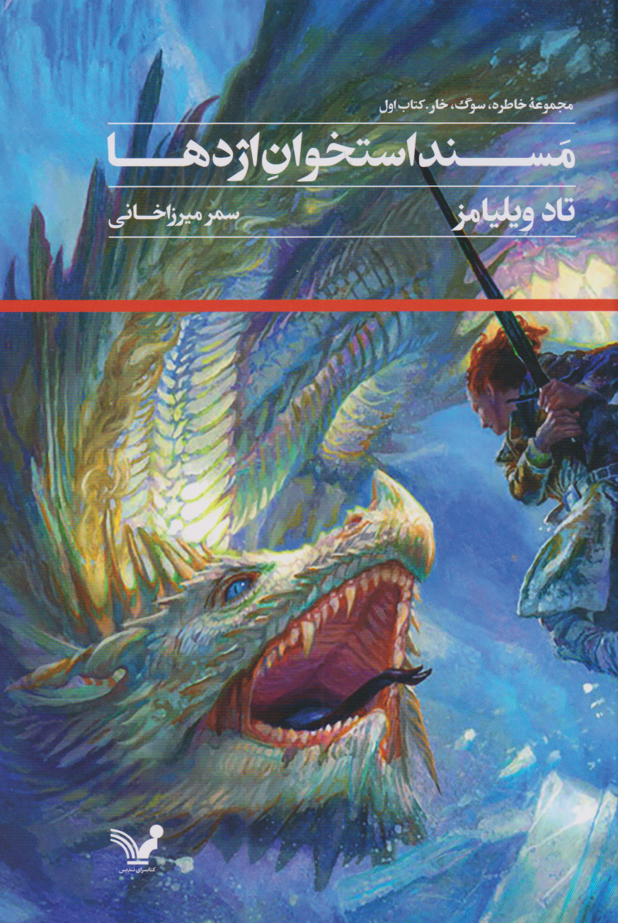 پایانه - مسند استخوان اژدها