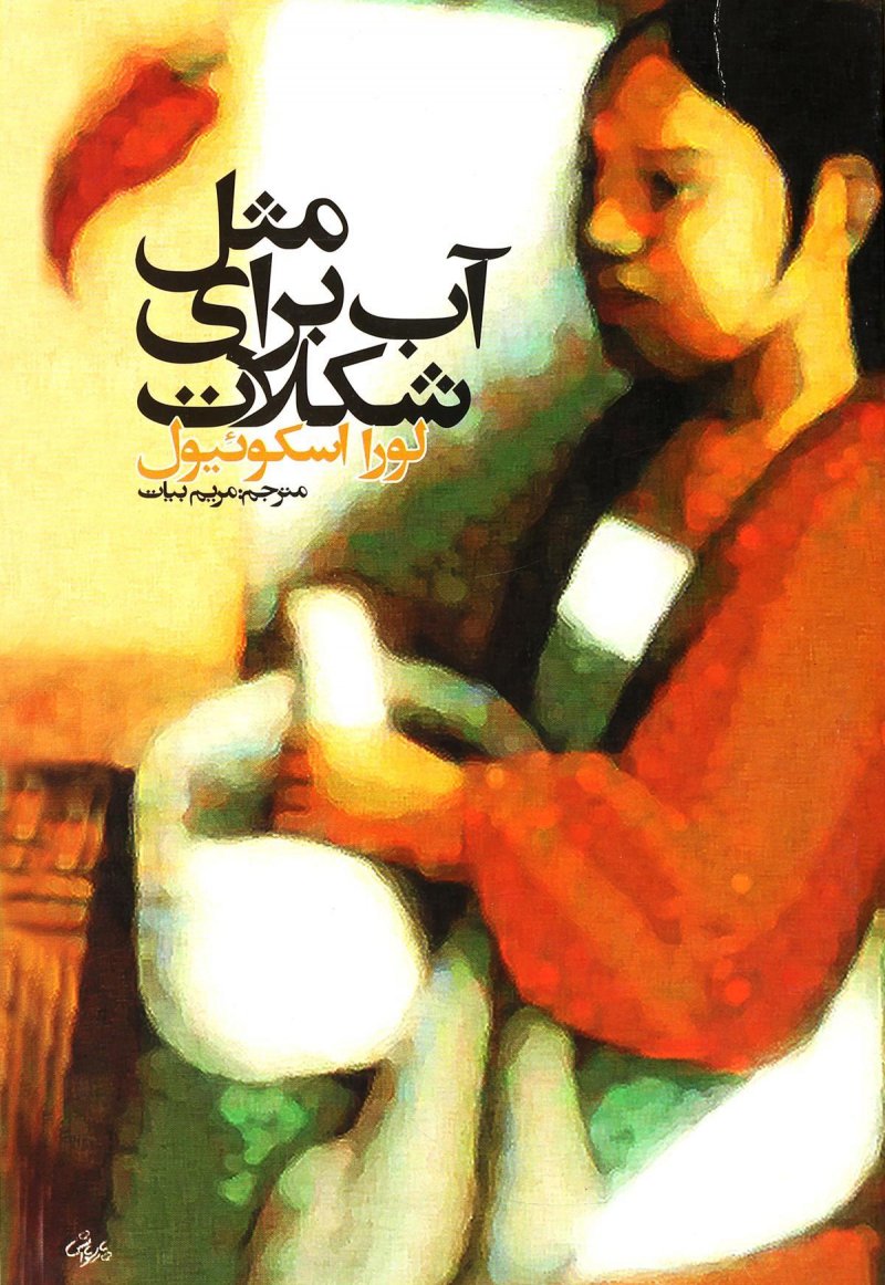 پایانه - مثل آب برای شکلات