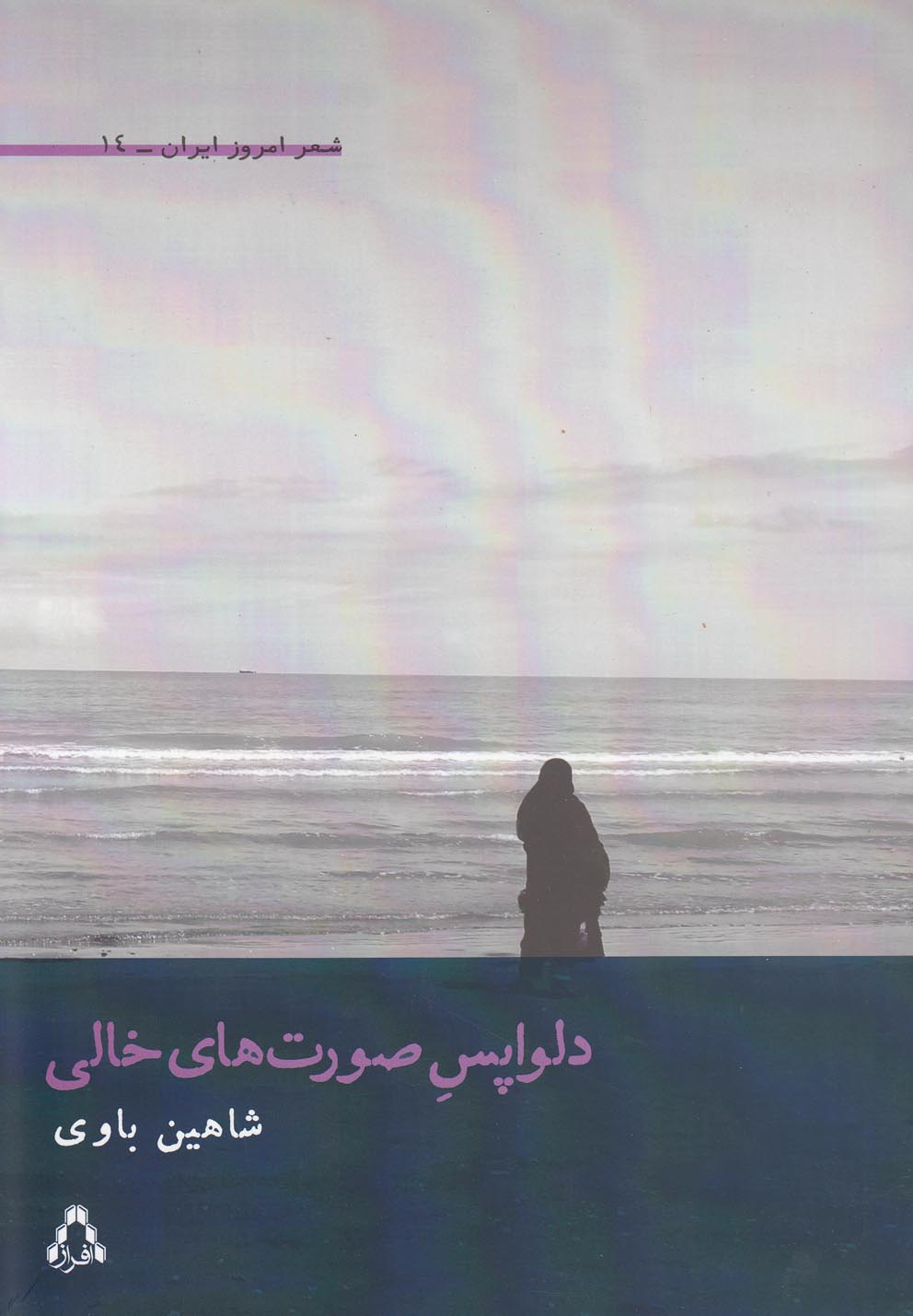 پایانه - دلواپس صورت های خالی