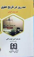 پایانه - صد روز در تاریخ حقوق