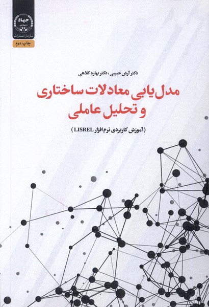 پایانه - مدل یابی معادلات ساختاری و تحلیل