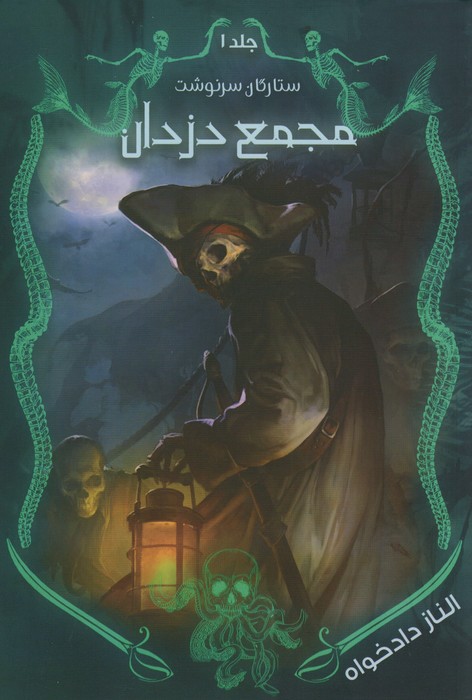 پایانه - مجمع دزدان