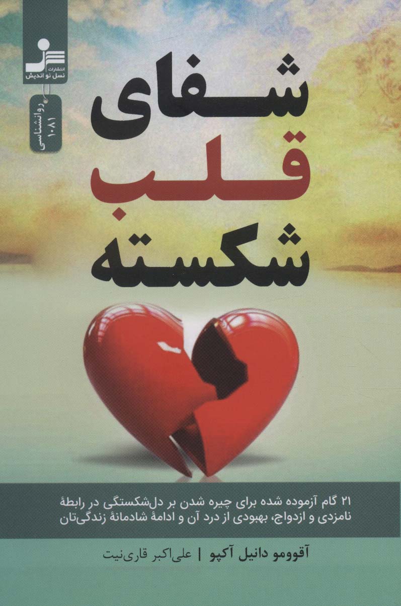 پایانه - شفای قلب شکسته