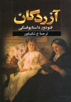 پایانه - آزردگان