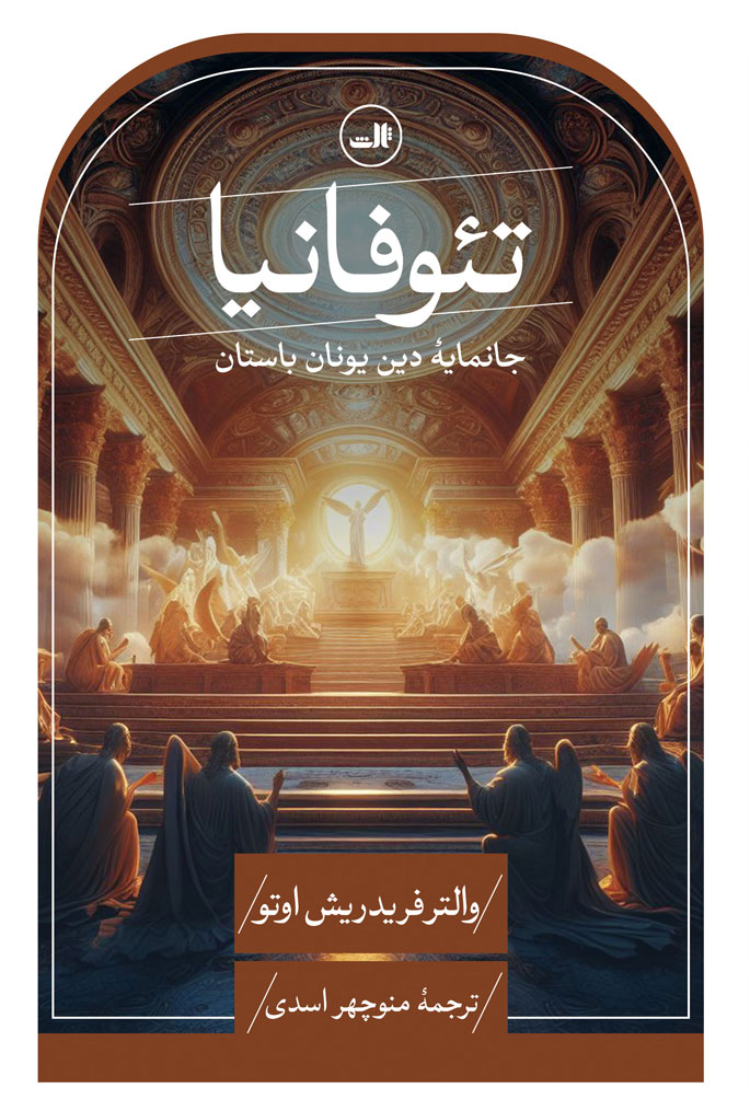 پایانه - تئوفانیا