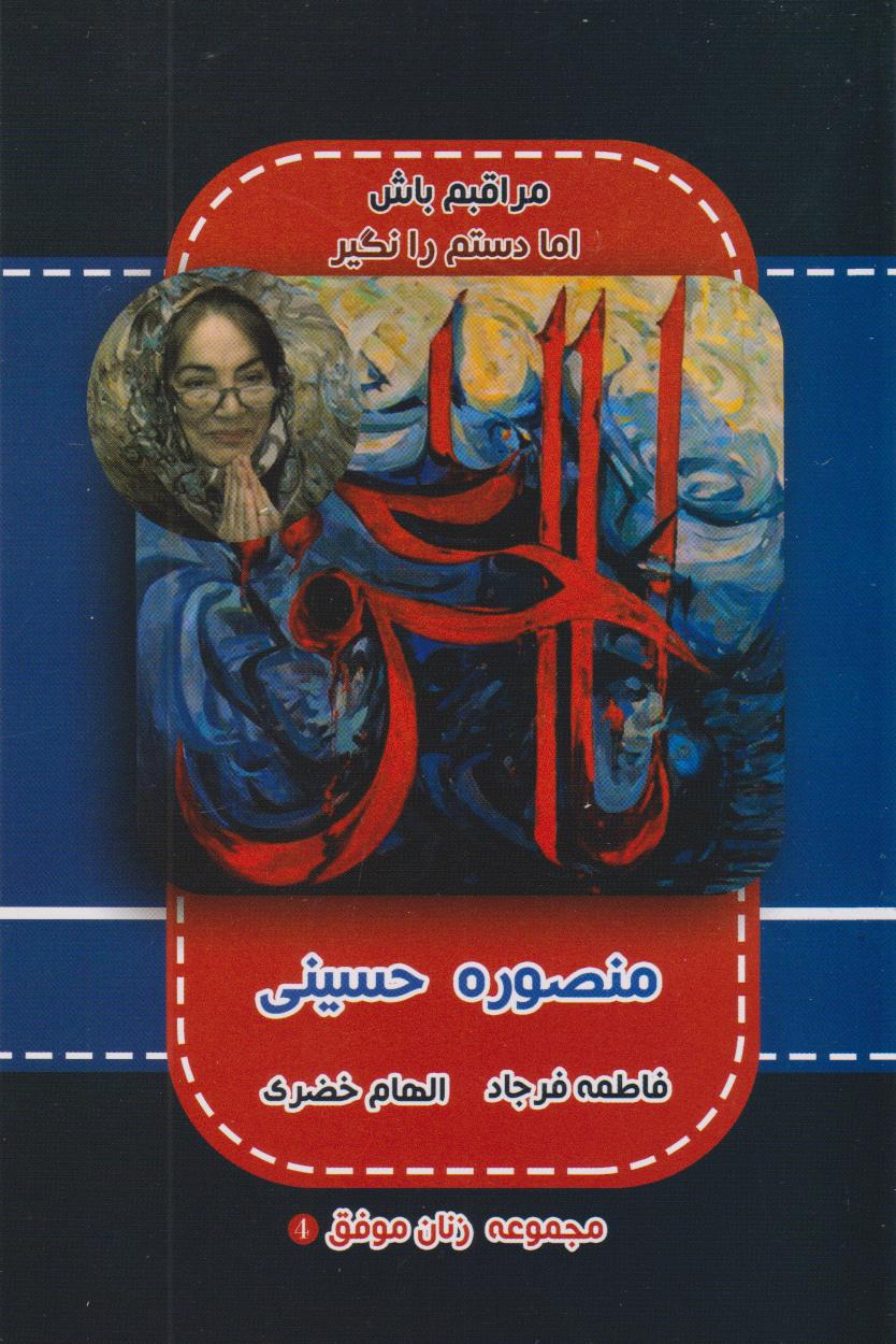 پایانه - مراقبم باش اما دستم را نگیر (منصوره حسینی)