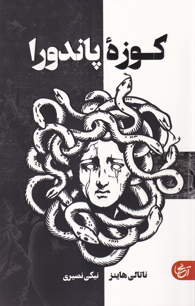 پایانه - کوزه پاندورا