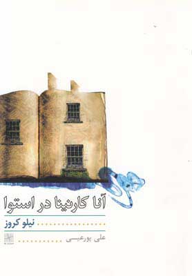 پایانه - آناکارنینا در استوا