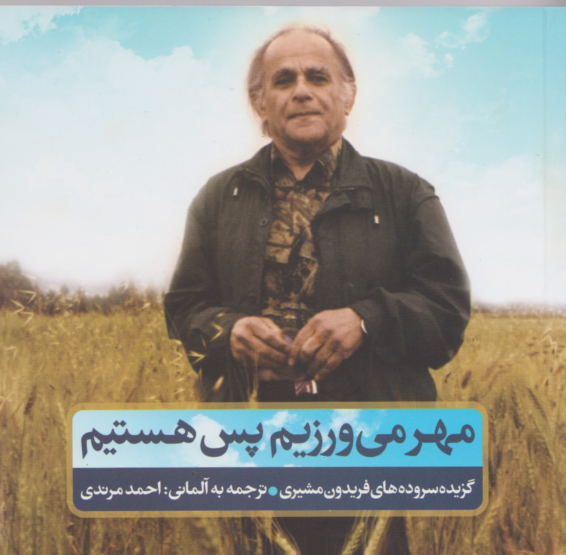 پایانه - مهر می ورزیم پس هستیم