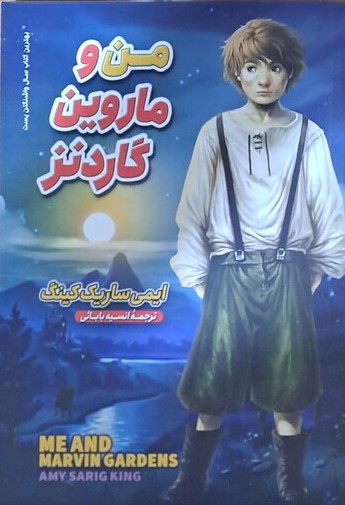 پایانه - من و ماروین گاردنز