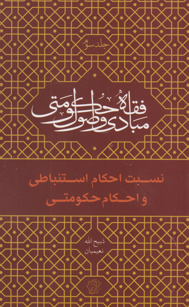 پایانه - مبادی و اصول فقه حکومتی - جلد سوم (نسبت احکام استنباطی و احکام حکومتی)