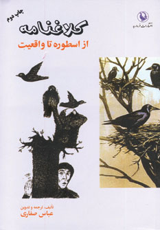 پایانه - کلاغنامه (از اسطوره تا واقعیت)