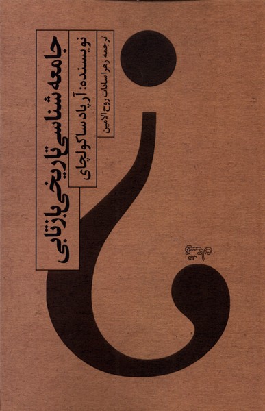 پایانه - جامعه شناسی تاریخی بازتابی