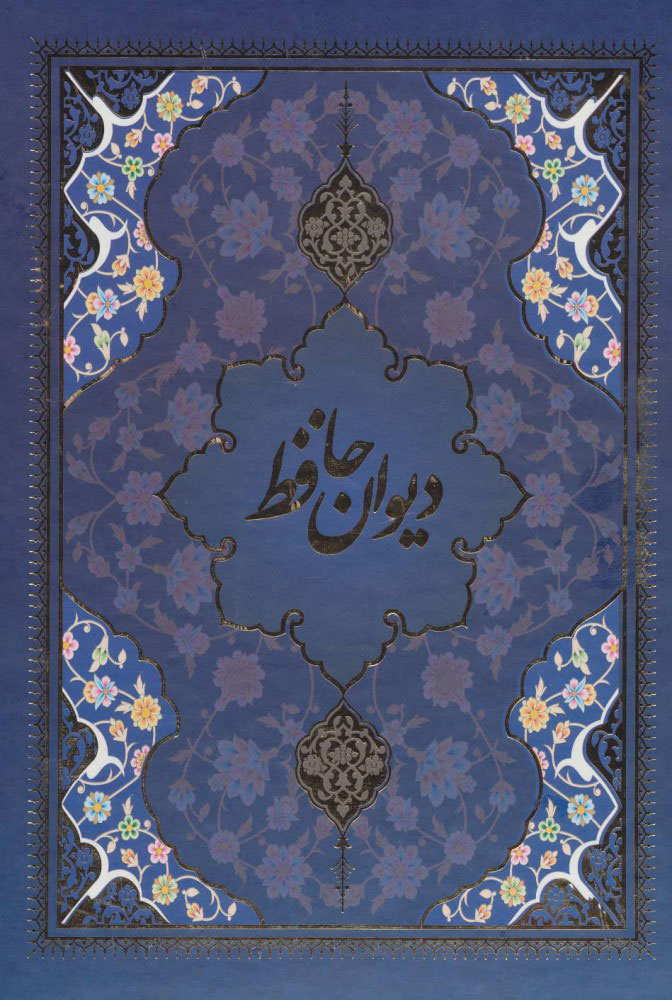 پایانه - دیوان حافظ با مینیاتور