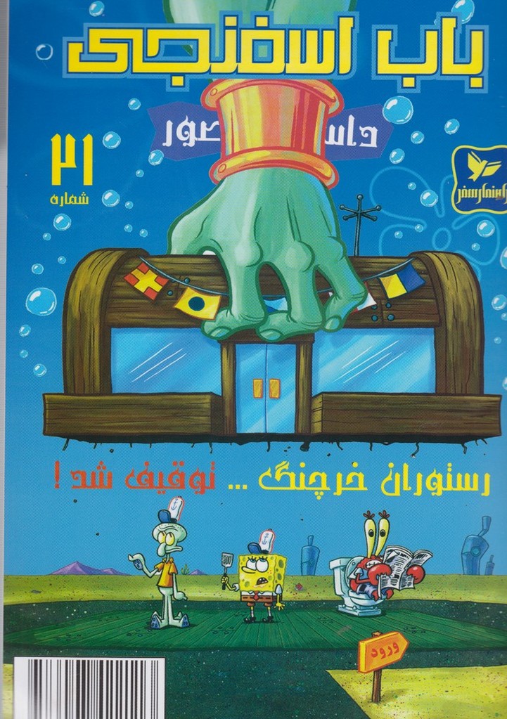 پایانه - باب اسفنجی (21)