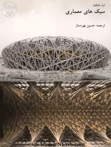 پایانه - سبک های معماری