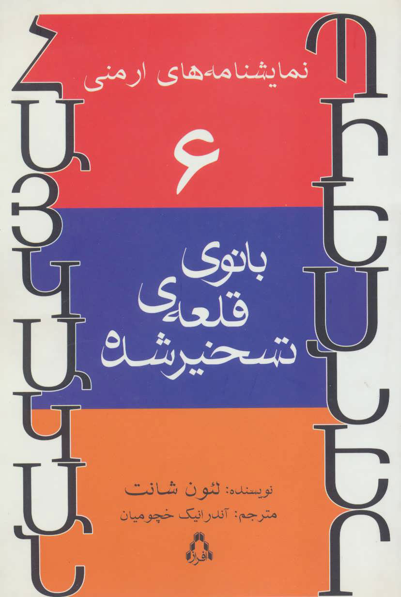 پایانه - بانوی قلعه ی تسخیر شده