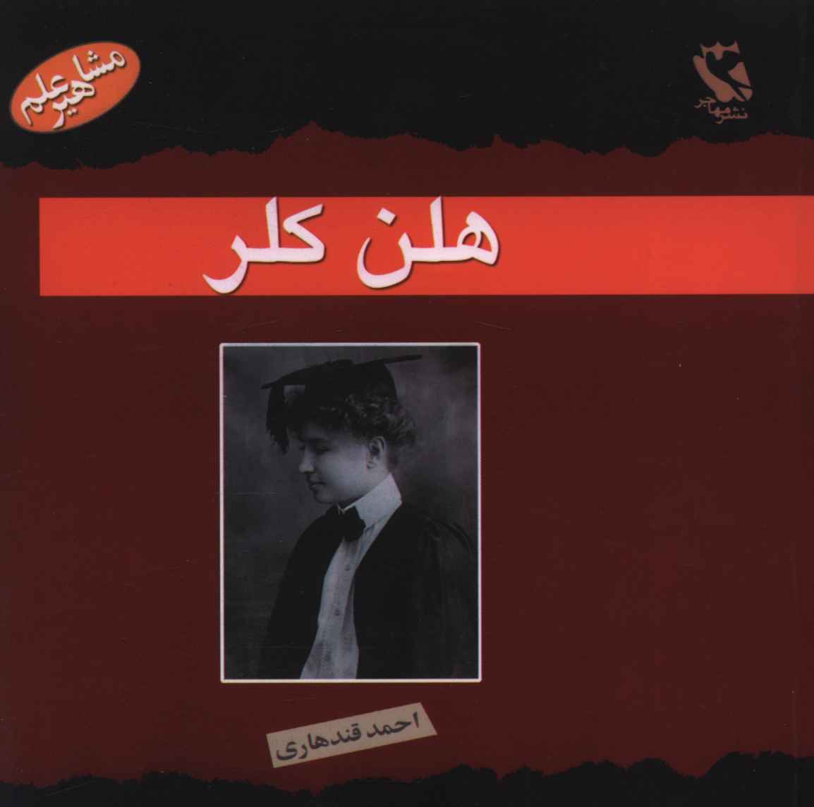 پایانه - هلن کلر