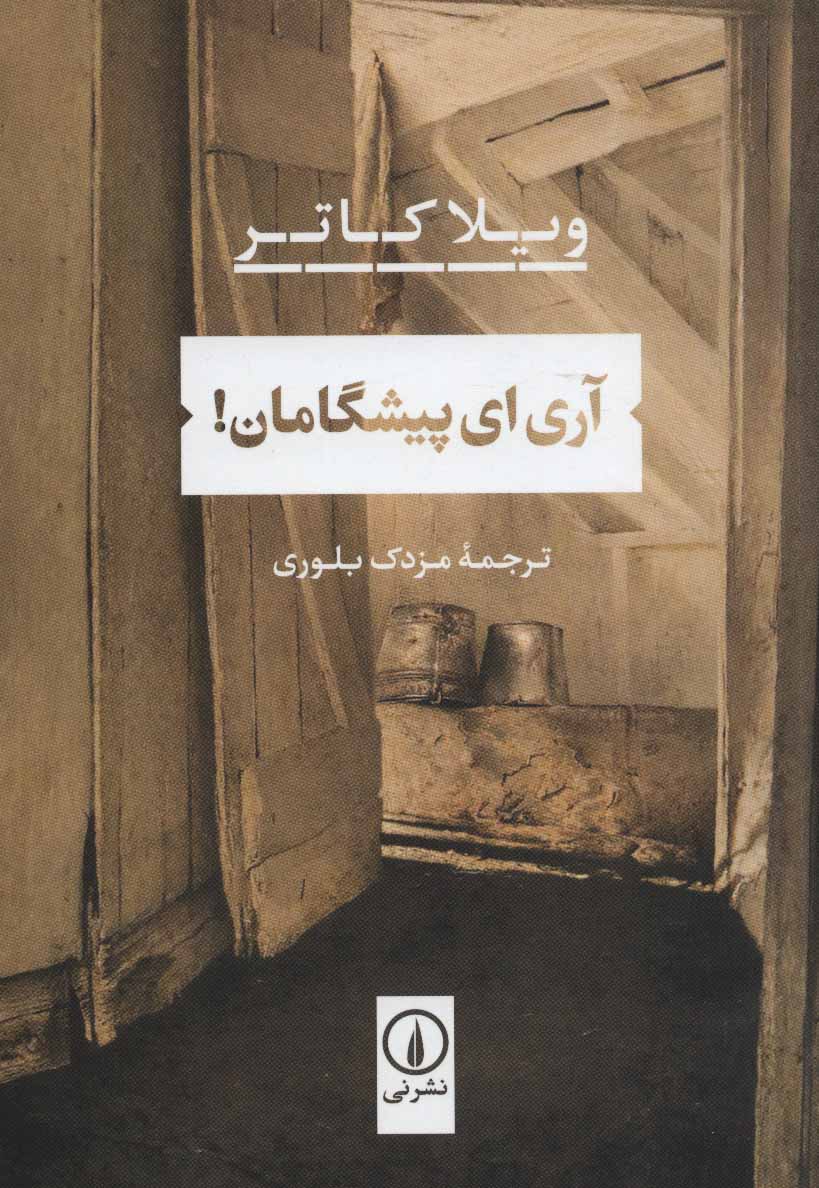 پایانه - آری ای پیشگامان!
