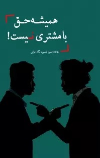 پایانه - همیشه حق با مشتری نیست