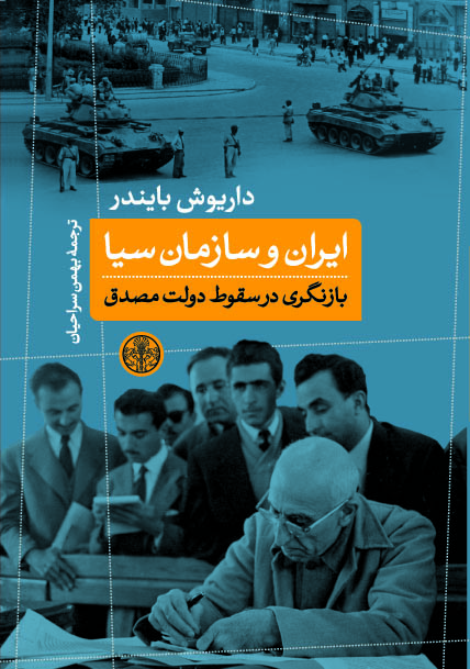 پایانه - ایران و سازمان سیا