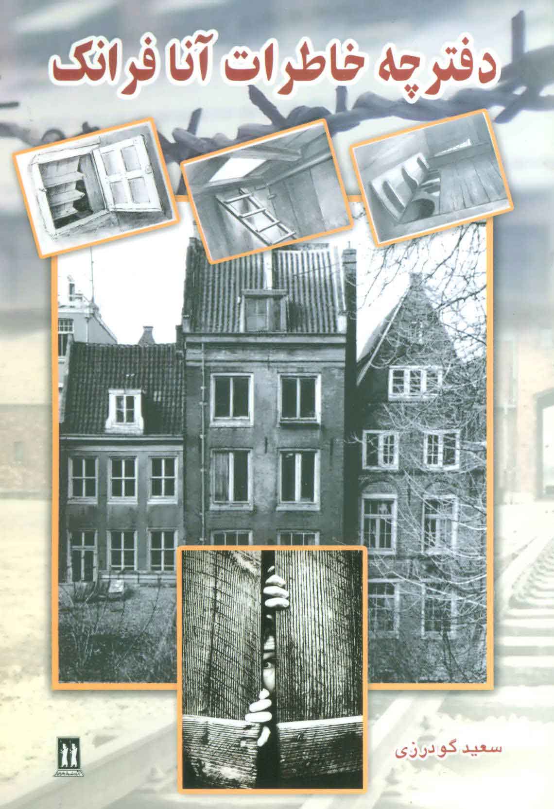 پایانه - دفترچه خاطرات آنا فرانک