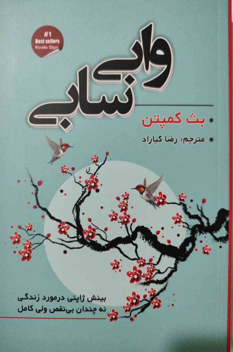 پایانه - وابی سابی