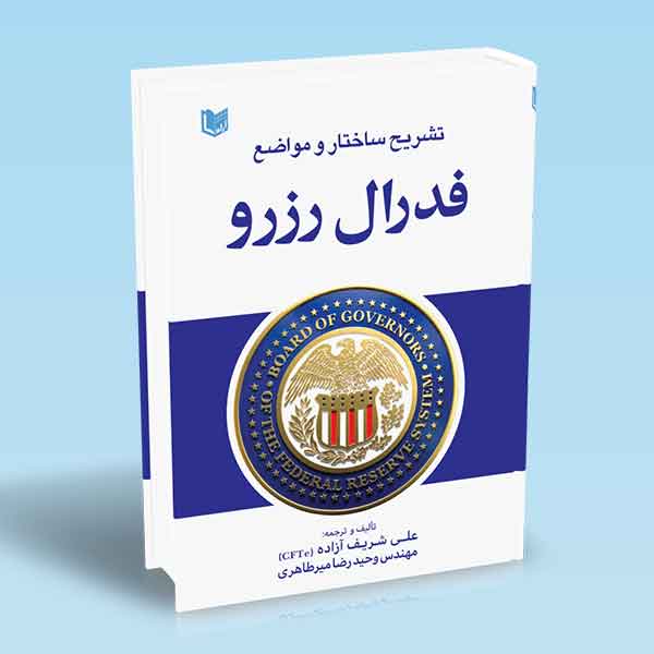 پایانه - تشریح ساختار و مواضع فدرال رزرو