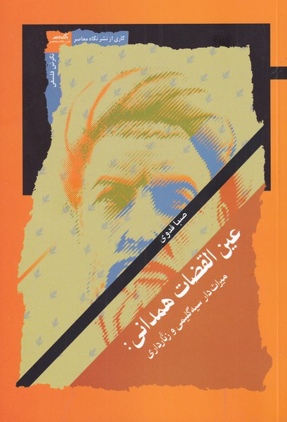 پایانه - عین القضات همدانی