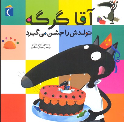 پایانه - آقا گرگه تولدش را جشن می گیرد