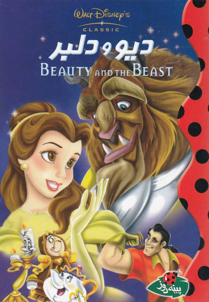 پایانه - دیو و دلبر