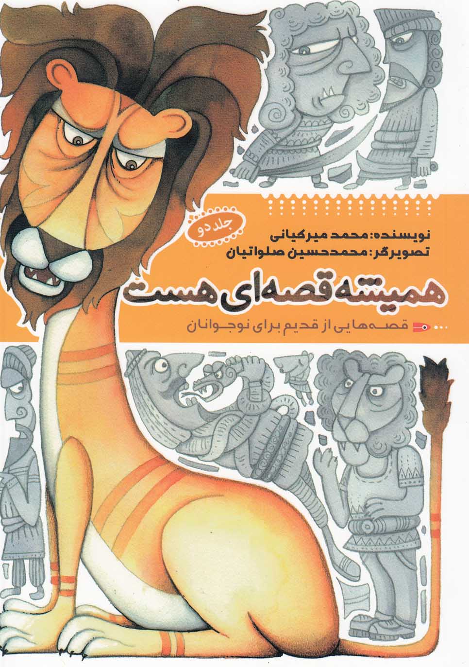 پایانه - همیشه قصه ای هست (جلد2)